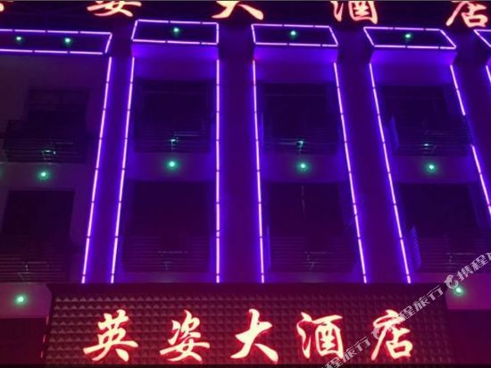 宜都英姿大酒店