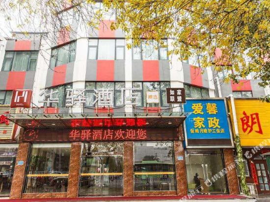 如家联盟·华驿精选酒店(新乡胖东来店)