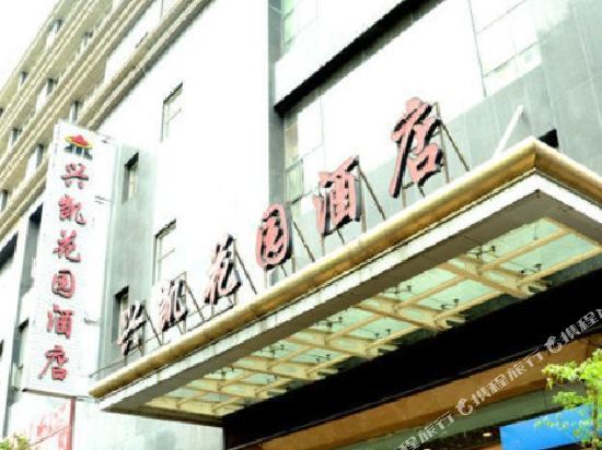 盘县兴凯花园酒店