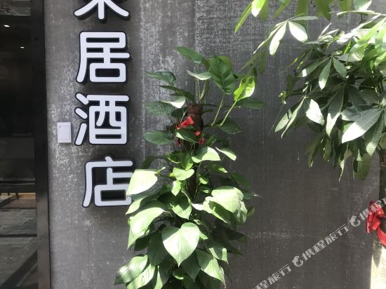 荣居酒店（徐汇龙华滨江店）