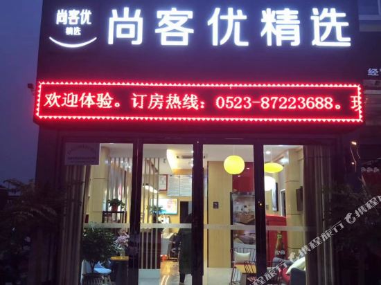 尚客优精选酒店(泰州泰兴经济开发区滨江镇店)