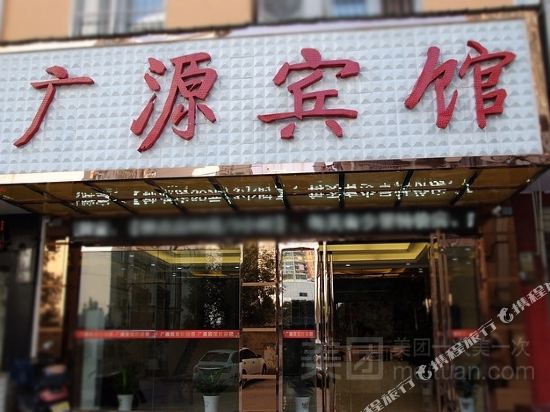 黄冈市广源宾馆