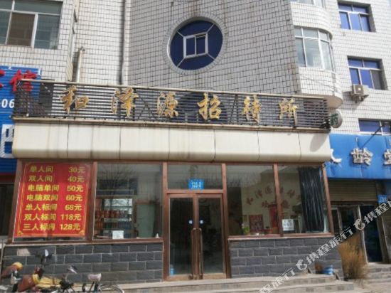 包头和泽源商务酒店