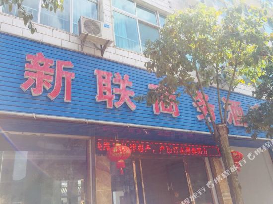 临沧新联商务酒店