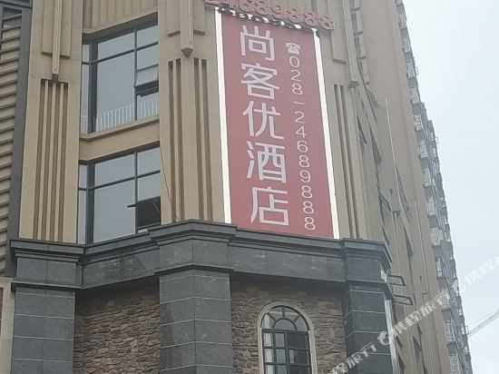 尚客优酒店(安岳柠都大道店)