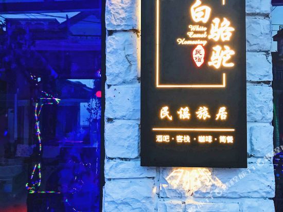 大理白骆驼民谣旅居