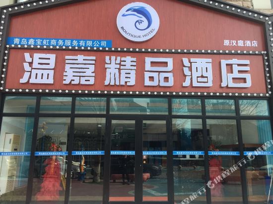 青岛温嘉精品酒店
