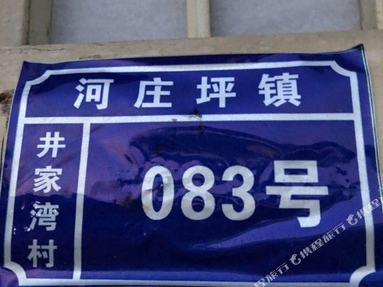 延安雷家大院窑洞农家乐