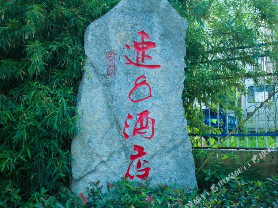 速8酒店(滁州东坡路店)