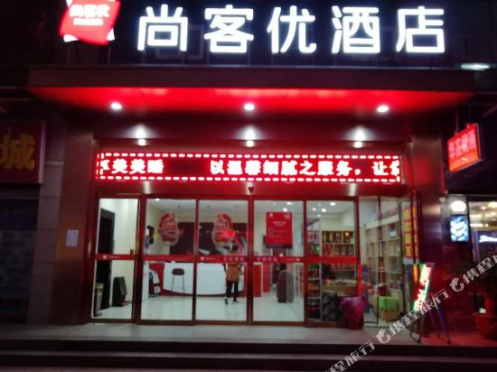 尚客优酒店(宝鸡火车站店)