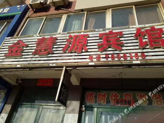 建平金慧源宾馆