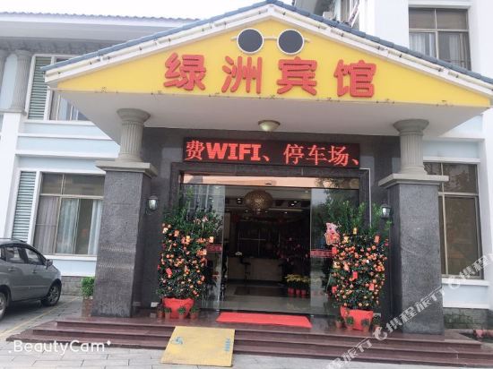 肇庆绿洲宾馆