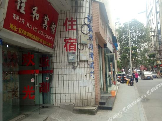 宜宾佳和宾馆
