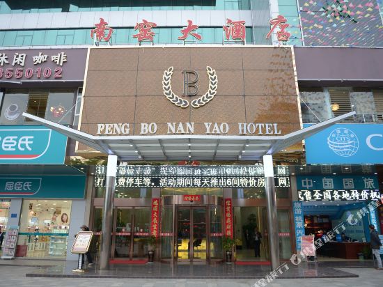 昆明南窑大酒店