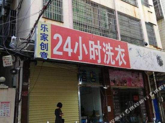 乐家创意酒店(三亚天龙大厦店)