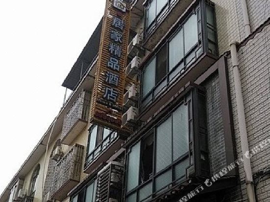 居家精品酒店(恭城滨江苑店)