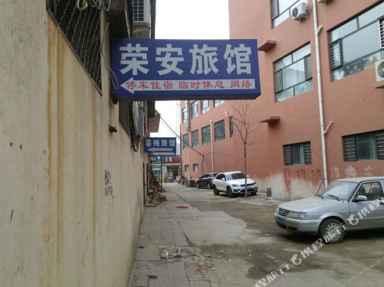石家庄荣安旅馆
