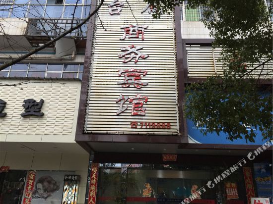 樟树台属商务宾馆