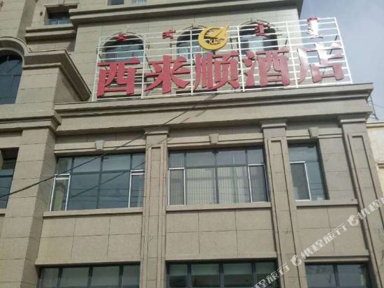 阿拉山口西来顺酒店
