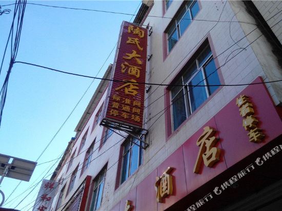 永平陶氏大酒店