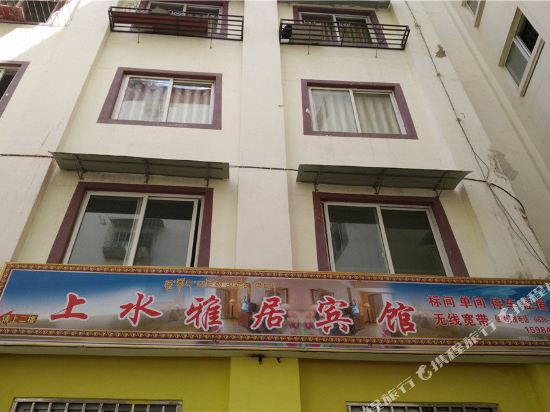 雅江上水雅居宾馆