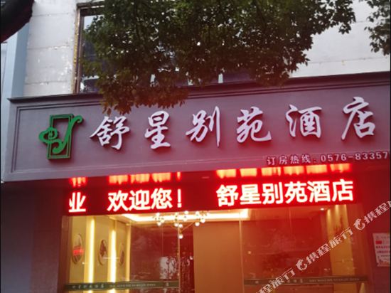 三门舒星别苑酒店