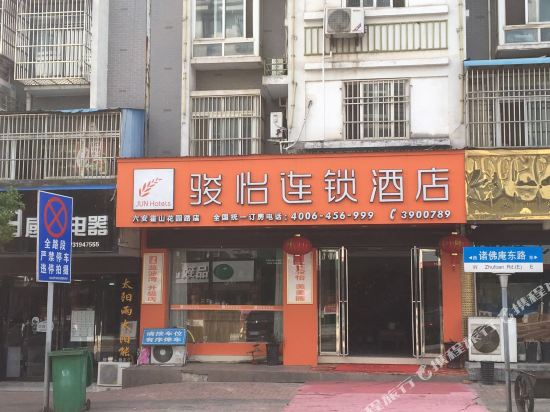 骏怡连锁酒店(霍山花园店)