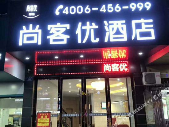 尚客优精选酒店(郴州永兴武装部店)