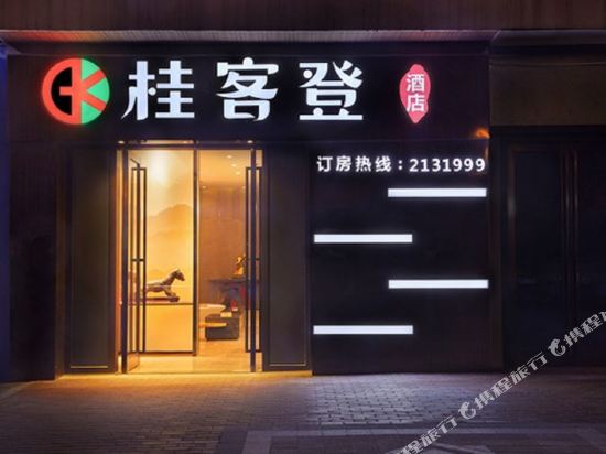 柳州桂客登酒店