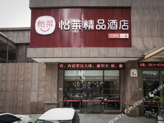怡莱精品酒店(慈溪杭州湾世纪城店)