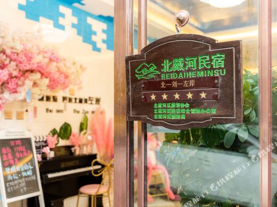 北戴河左岸宾馆