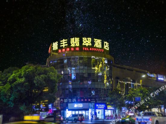 都匀誉丰翡翠酒店