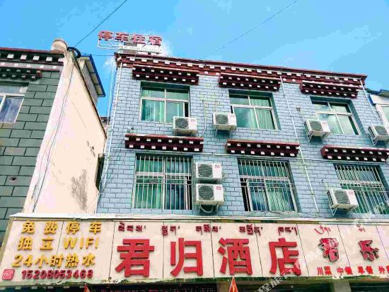 昌都君归酒店