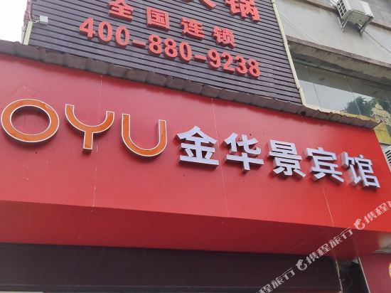 深圳OYU金华景宾馆
