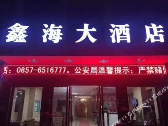 威宁鑫海大酒店