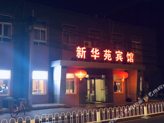 新华苑宾馆（北京宣武门地铁站店）