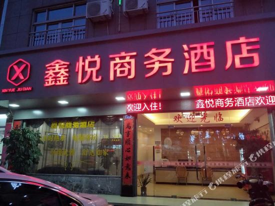 东山鑫悦商务酒店