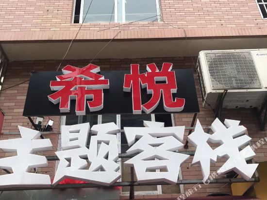 杭州希悦主题客栈