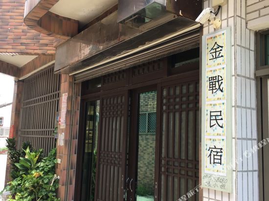 金门金战民宿