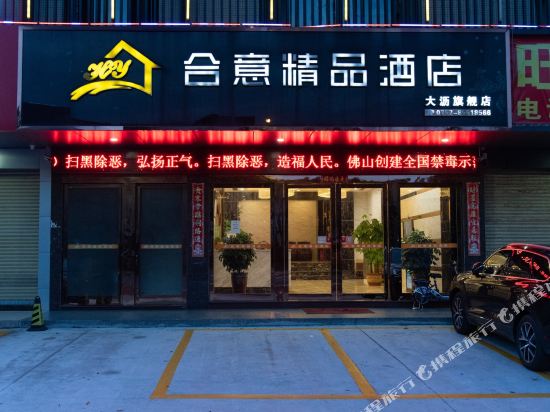 合意精品酒店(佛山大沥旗舰店)