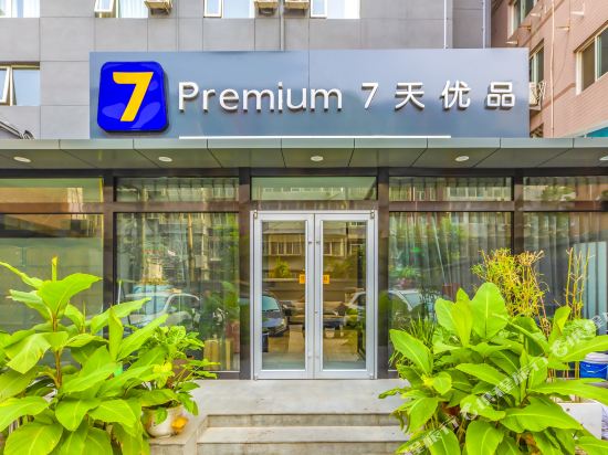 7天优品酒店(北京中关村人民大学苏州街地铁站店)