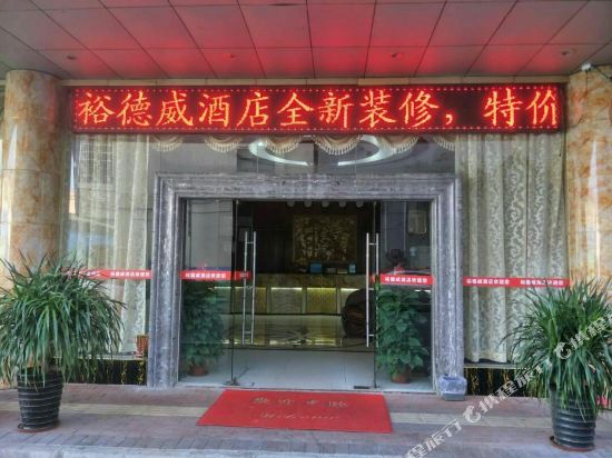 佛山裕德威酒店