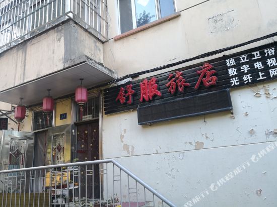 哈尔滨舒服旅店