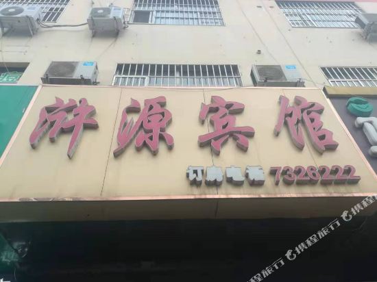 梁山浒源宾馆