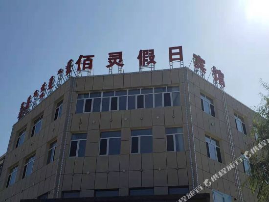 正蓝旗佰灵假日宾馆