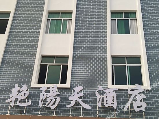 艳阳天酒店(崇阳汽车站店)