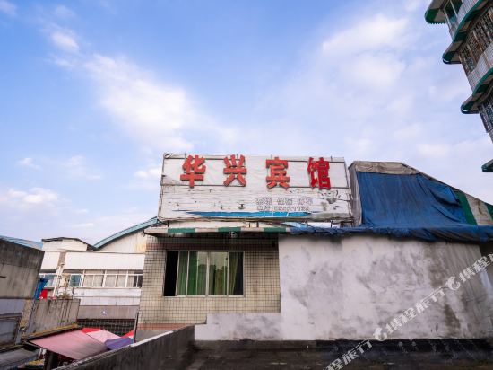 成都华兴宾馆