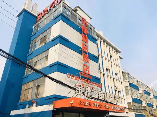 无锡金鼎之星精品酒店