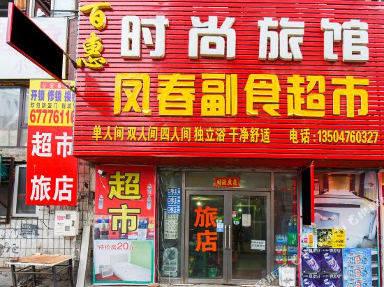吉林百惠时尚旅馆