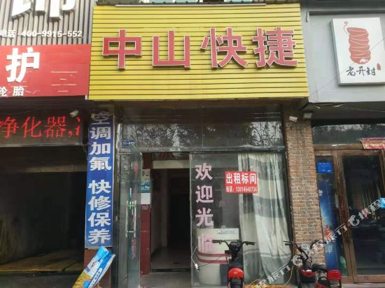 新郑中山快捷宾馆